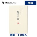 エヌビー社 特漉和紙 葉書箋 鳥の子紙 | 葉書 ハガキ はがき 10枚入 罫なし 郵便番号枠あり 無地 白 和紙 ビジネス おしゃれ 御洒落 かわいい シンプ...