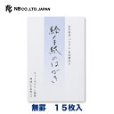 エヌビー社 絵手紙のはがき ラグリン | 葉書 ハガキ はがき 15枚入 罫なし 郵便番号枠あり ニューラグリン 無地 ビジネス おしゃれ 御洒落 かわいい 可愛い シンプル 上品 お礼状 お礼 結婚報告 結婚式 引越し 通年 レター 手紙 記念日 友達