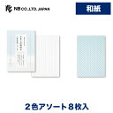 エヌビー社 RE はがき箋 市松 |2色アソート 郵便番号枠あり 8枚入 葉書 ハガキ 縦書き 和紙 鳥の子紙 はがき ビジネス おしゃれ かわいい シンプル ...