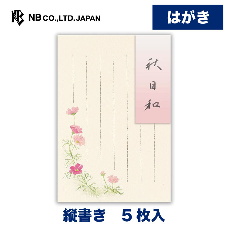 エヌビー社 はがき 秋三集 秋日和 | 5枚入 ハガキ 葉書 ポストカード 縦書き 郵便番号枠あり 和風 秋のご挨拶 レター 手紙 メッセージ お礼 祝い おしゃれ 御洒落 かわいい 可愛い シンプル 上品 大人 結婚式 記念日 友達 ビジネス 秋 和風 秋桜 花 コスモス