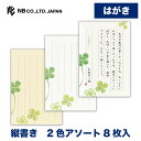 エヌビー社 はがき箋 伝えるきもち 四葉A | 縦書き 2色アソート 8枚 郵便番号枠あり 葉書 ハガキ おしゃれ 御洒落 かわいい 可愛い シンプル 上品 お...