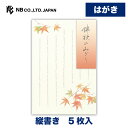 エヌビー社 はがき 秋四集 錦秋2A | ハガキ 葉書 5枚入 縦書き 郵便番号枠あり ビジネス おしゃれ 御洒落 かわいい 可愛い シンプル 上品 お礼状 お...