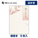 エヌビー社 はがき 冬四集 冬のたより 2A | 5枚入 ハガキ 葉書 ポストカード 縦書き 郵便番号枠あり 和風 冬のご挨拶 レター 手紙 メッセージ お礼 ...