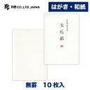 エヌビー社 特漉和紙 葉書箋 大礼紙A | 葉書 ハガキ はがき 10枚入 罫なし 郵便番号枠あり 無地 白 和紙 ビジネス おしゃれ 御洒落 かわいい シンプ...