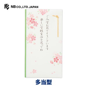 エヌビー社 御祝儀袋 入学 文章入 桜 みどり | ご祝儀袋 のし袋 熨斗袋 のし 水引 入学御祝 入学祝い 祝儀袋 お祝い 御祝い おしゃれ 御洒落 かわいい 可愛い シンプル 上品 小学校 中学 高校 専門学校 大学 男の子 女の子 さくら サクラ