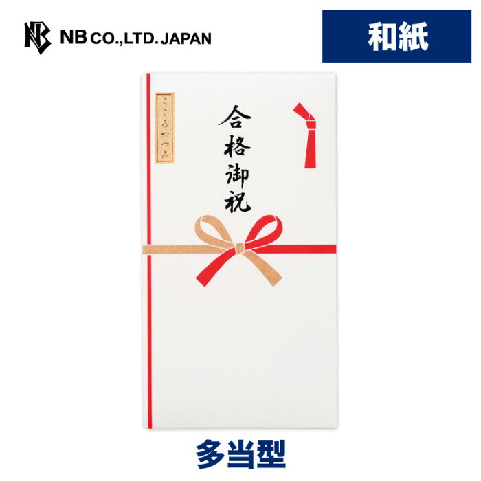 エヌビー社 シルク印刷 多当 合格御祝 | ご祝儀袋 和紙 学校 資格 おしゃれ シンプル 版画用紙 中袋入 金封 蝶結び 花結び 受験 入試 上品