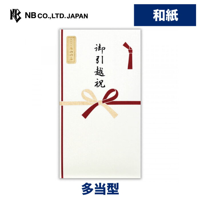 エヌビー社 シルク印刷 多当 御引越祝 | ご祝儀袋 和紙 新築 新居 おしゃれ シンプル 版画用紙 中袋入 お引っ越し お祝い 金封 蝶結び 花結び 新生活 一戸建て 新築マンション 上品