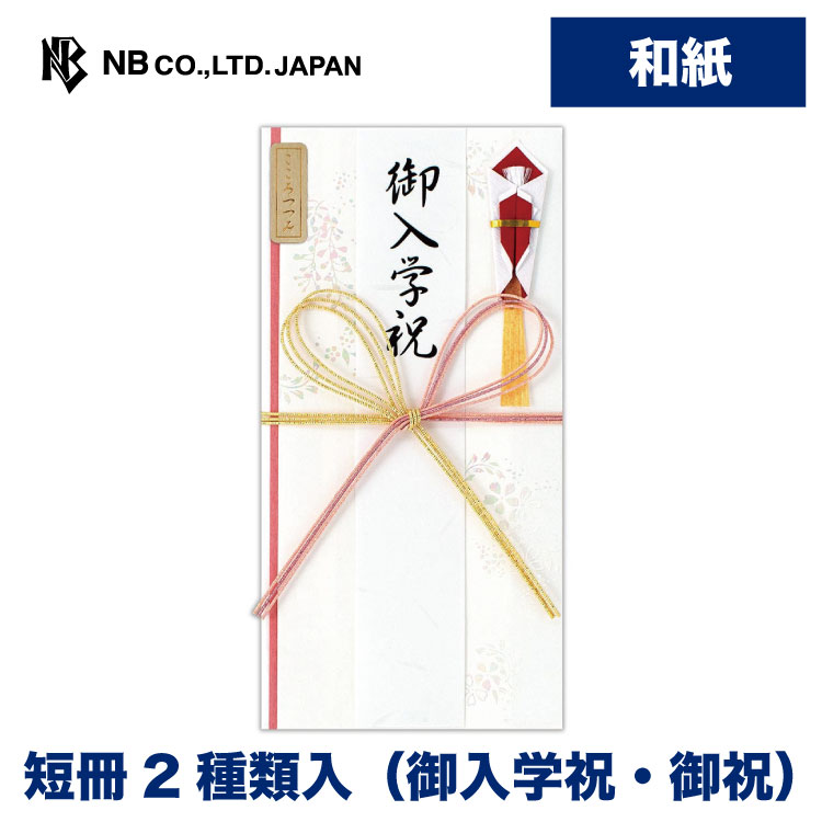 エヌビー社 御祝儀袋 入学 きらり桃A ご祝儀袋 短冊2種類 御入学祝 御祝 和紙 クリスタルレインボー箔押し 紅白 赤白 蝶結び 花結び 奉書紙 入学祝い お祝い 御祝い おしゃれ 御洒落 かわいい 可愛い シンプル 上品 小学校 中学 高校 専門学校 短大 大学 大学院 ピンク