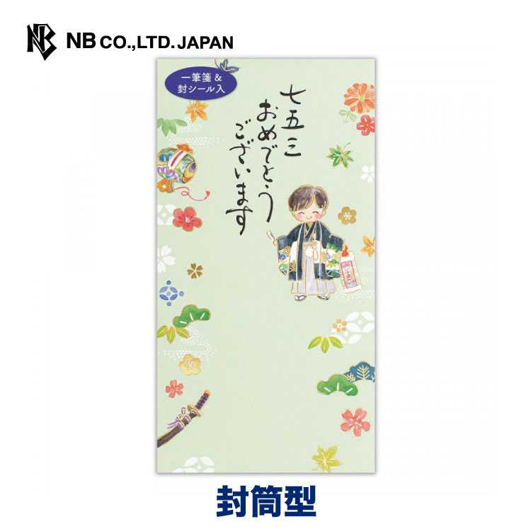 エヌビー社 筆文字 のし袋 七五三 刀 | 男の子 のし袋 3歳 5歳 金箔 一筆箋入 封シール入 お札折らないサイズ 着物 剣 袴 お祝い金 千歳飴 おしゃれ...