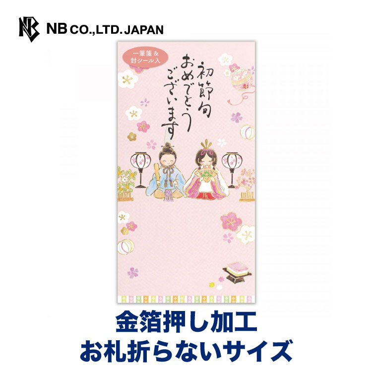 エヌビー社 筆文字 のし袋 初節句 