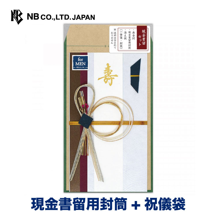 エヌビー社 現金書留セット 寿金封 モダン | 現金書留封筒 一式 添え状(一筆箋・封筒) 男性 メンズ 遠方 会えない人に 郵送 祝儀袋 結婚 ウエディング ...