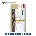 エヌビー社 現金書留セット 寿金封 モダン 現金書留封筒 一式 添え状（一筆箋 封筒） 男性 メンズ 遠方 会えない人に 郵送 祝儀袋 結婚 ウエディング 結婚式 結婚祝い 披露宴 ご結婚御祝 水引 おしゃれ 御洒落 シンプル 上品 大人