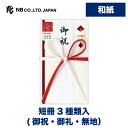 エヌビー社 土佐和紙金封 紅白 | ご祝儀袋 短冊3種類入( 御祝 御礼 無地 ) 仲人 媒酌人 謝礼 赤白 祝儀袋 結婚 ウエディング 結婚式 結婚祝い 披露宴 ご結婚御祝 水引 おしゃれ 御洒落 かわいい 可愛い シンプル 上品 お祝い 御祝い 高級 豪華