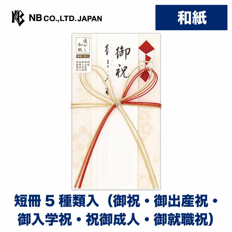 エヌビー社 御祝儀袋 ほのり 御祝 花紅A 短冊5種類入( 御祝 御出産祝 御入学祝 祝御成人 御就職祝 ) オリジナル透かし 和紙 ご祝儀袋 慶事 祝儀袋 おしゃれ かわいい 可愛い 上品 蝶結び 花結び お祝い 出産祝い 成人祝い 入学 卒業 退職 長寿 七五三 紅白 赤白 オレンジ