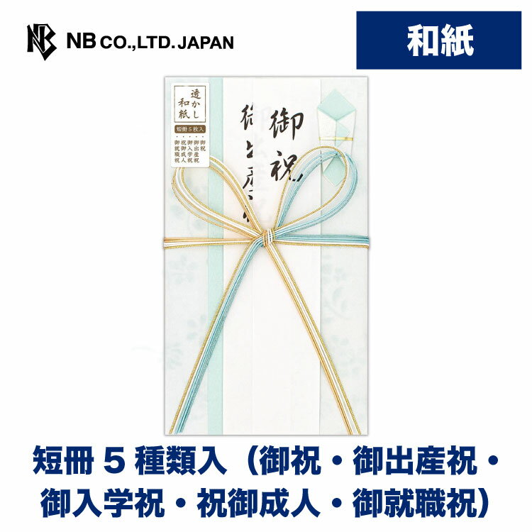 エヌビー社 御祝儀袋 ほのり 御祝 浅葱A 短冊5種類入( 御祝 御出産祝 御入学祝 祝御成人 御就職祝 ) オリジナル透かし 和紙 ご祝儀袋 慶事 祝儀袋 おしゃれ かわいい 可愛い シンプル 上品 蝶結び 花結び お祝い 出産祝い 成人祝い 入学 卒業 退職 長寿 七五三 水色