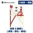 エヌビー社 土佐和紙 大 金封 紅白 | 祝儀袋 白 和紙 短冊3種 御祝 御礼 無地 奉書紙 ご祝儀袋 おしゃれ 御洒落 かわいい シンプル 上品 蝶結び 花結び お祝い 祝い 御祝儀 御祝儀入れる袋 七五三 出産祝い 入学 入学祝い 卒業 昇進 赤白
