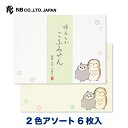 エヌビー社 こふみ封筒 ゆるらか ふくろう | 封筒 2色アソート 6枚入 ※郵送できません レター 手紙 メッセージ お礼 慶事 結婚式 祝い おしゃれ 御洒...