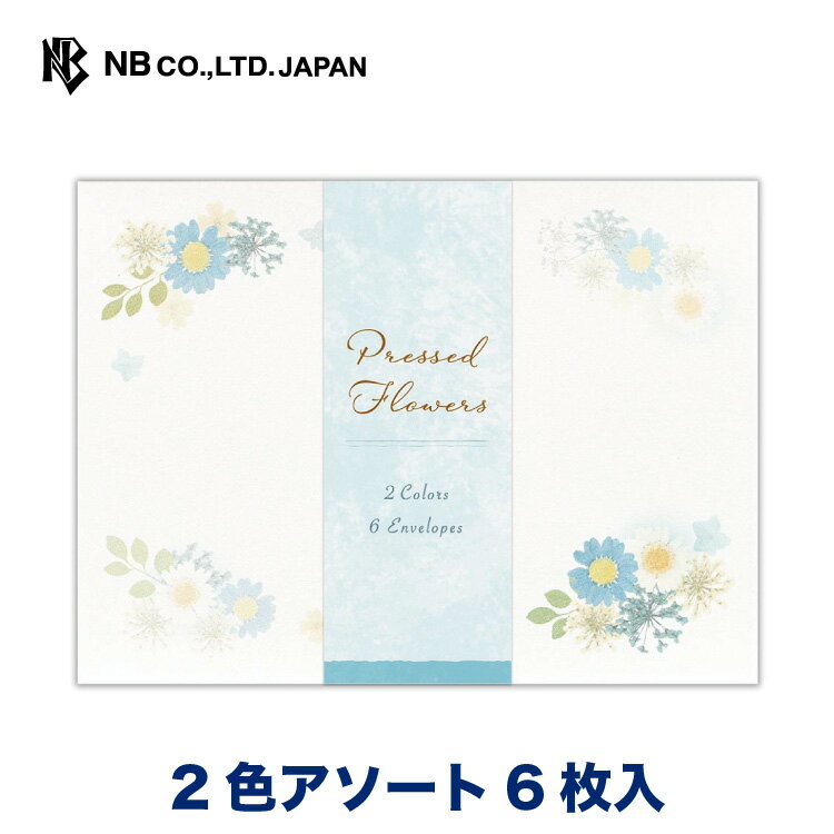 エヌビー社 こふみ封筒 押し花 ブルー | 封筒 2色アソート 6枚入 ※郵送できません レター 手紙 メッセージ お礼 慶事 結婚式 祝い おしゃれ 御洒落 ...