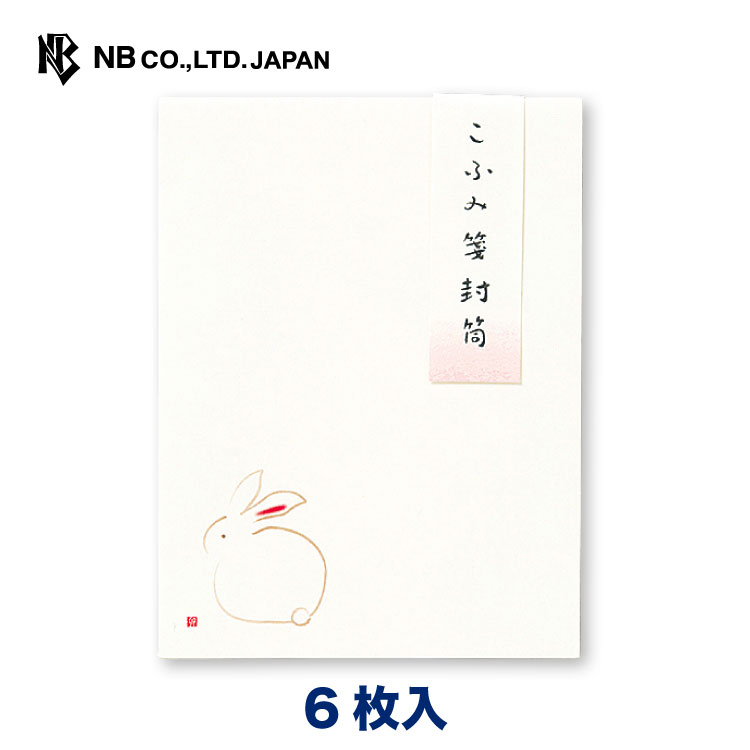 エヌビー社 ND こふみ箋 封筒 うさぎ | 6枚入 郵送できません ミニ袋 プレゼント ギフト 贈り物 お礼 お祝い 御祝い おしゃれ 御洒落 かわいい 可愛...