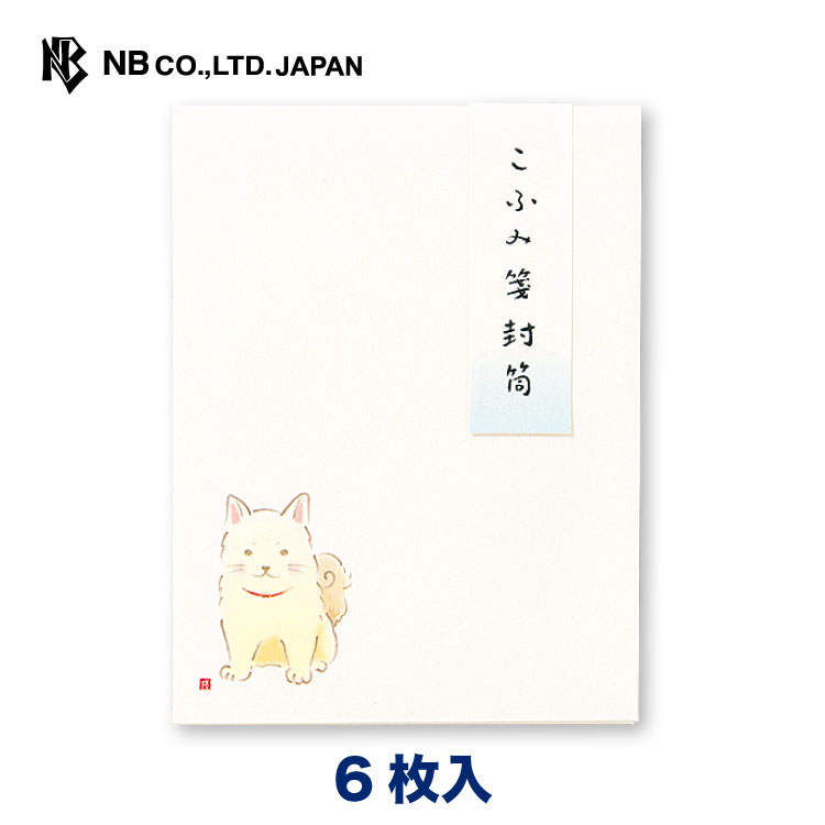 エヌビー社 ND こふみ箋 封筒 いぬ | 6枚入 郵送できません ミニ袋 プレゼント ギフト 贈り物 お礼 お祝い 御祝い おしゃれ 御洒落 かわいい 可愛い...