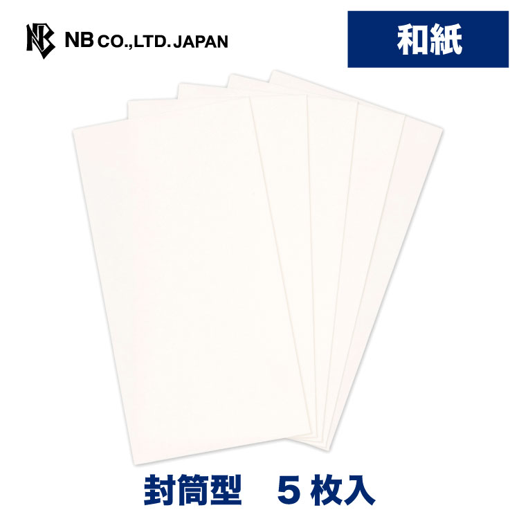 エヌビー社 のし袋 白無地 | 不祝儀袋 白 和紙 5枚入 お札折らないサイズ お布施 心付け 上品 封筒タイ..