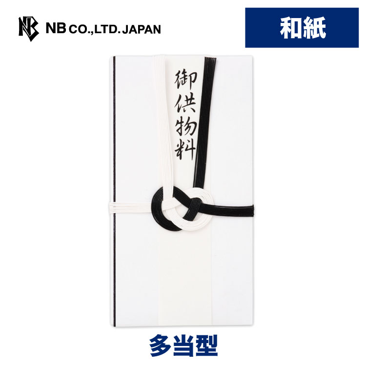 お供え物に代えて弔慰金を包むときにお使いいただけます。 表書きに「御供物料」と書かれた水引付きの多当です。 印刷中袋入り 縦180×横95mm 短冊2種類入（御供物料・無地） 手代奉書紙 印刷中袋入類似商品はこちらエヌビー社 水引金封 新盆御見舞 A | 不祝308円エヌビー社 水引金封 御佛前 黒A | 御仏前308円エヌビー社 水引金封 玉串料A | 不祝儀手代308円エヌビー社 水引金封 御霊前 黒A | 不祝儀308円エヌビー社 印刷 多当 御塔婆料 | 不祝儀袋165円エヌビー社 シルク印刷 多当 御花料 | 不祝308円エヌビー社 シルク印刷 多当 御香典 | 不祝308円エヌビー社 水引金封 御霊前 銀 | 不祝儀袋330円エヌビー社 印刷 多当 御膳料 | 不祝儀袋 165円新着商品はこちら2024/5/16エヌビー社 寿金封 結B | ご祝儀袋 短冊 528円2024/5/10エヌビー社 ぽち袋 御車代 白A | 不祝儀袋220円2024/5/10エヌビー社 ぽち袋 パレット ライラック | 286円再販商品はこちら2024/5/24エヌビー社 ふち シール フルーツ | ステッ264円2024/5/24エヌビー社 NBR レターセット 四葉 | ミ330円2024/5/24エヌビー社 WW A5 レターセット 金平糖 440円2024/05/24 更新 表書きに「御供物料」と書かれた水引付きの多当です。宗派を問わずにお使い頂けます。