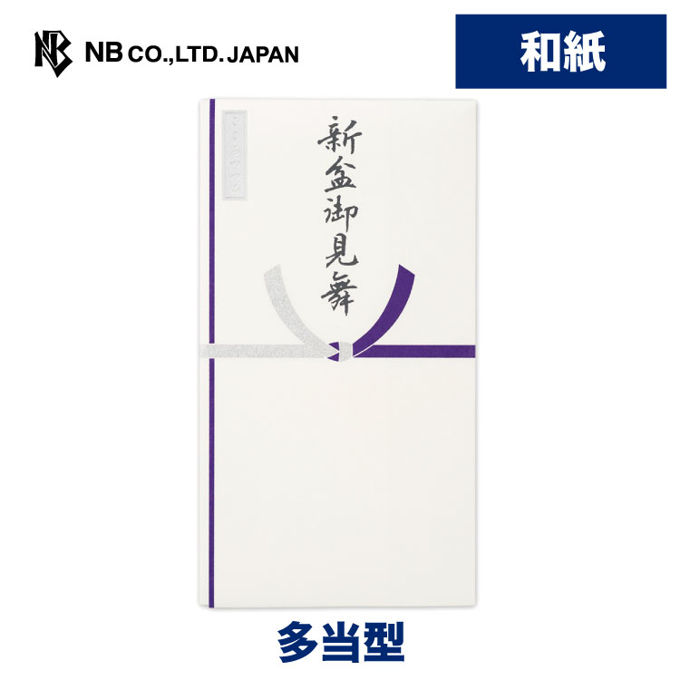 エヌビー社 シルク印刷 多当 新盆御見舞 | 不祝儀袋 香典袋 和紙 中袋入 新盆 お盆 香典 版画用紙 おしゃれ 御洒落 シンプル 上品