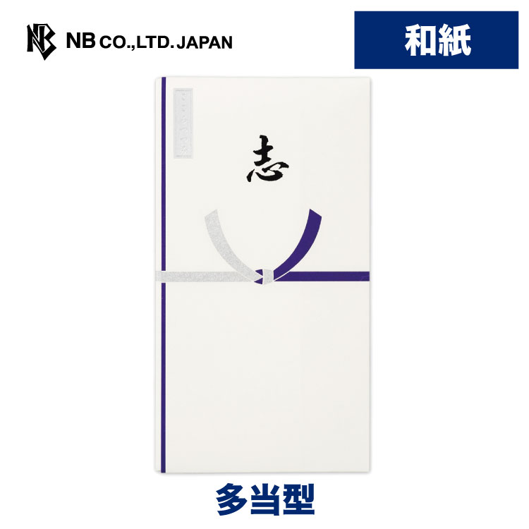エヌビー社 シルク印刷 多当 志 | 御礼 和紙 心付け お礼 お札折らないサイズ お通夜 告別式 法要 法事 仏式 神式 おしゃれ 御洒落 い シンプル 香典返 お車代 版画用紙 中袋入 上品 スタッフ こころづけ
