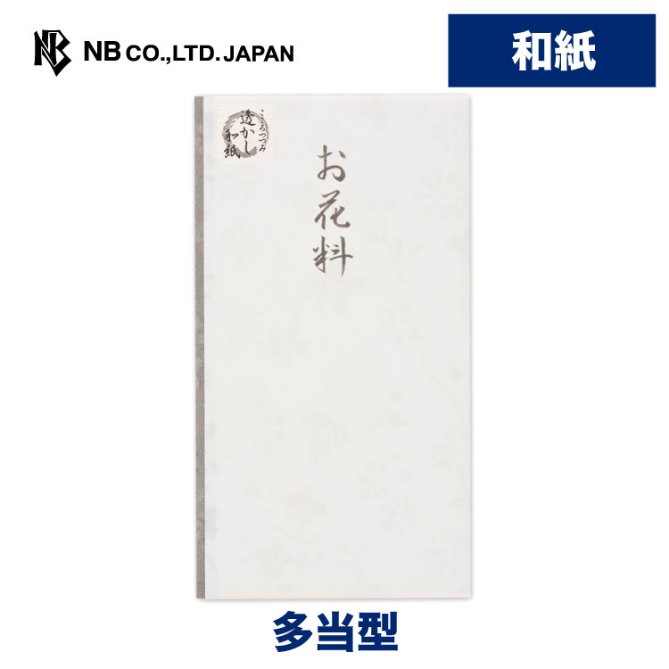 エヌビー社 透かし和紙 印刷 多当 お花料 | 御花料 不祝儀袋 オリジナル透かし和紙 中袋入 お花料 キリスト教 追悼ミサ 追悼儀礼 記念集会 礼拝 記念式 不祝儀 カトリック プロテスタント 教会 セレモニーホール 葬儀 会社