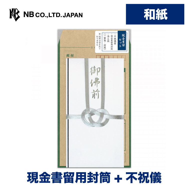 お悔やみの気持ちを現金書留で送りましょう。金封、添え状（一筆箋・封筒）、現金書留用封筒がセットになっています。事前に準備して、郵便局の窓口ですぐに送ることが出来ます。 縦227×横119mm 手代奉書紙 印刷中袋入 添え状（一筆箋2枚・封筒）入 現金書留用封筒入類似商品はこちらエヌビー社 現金書留セット 御佛前 | 不祝儀605円エヌビー社 水引 金封 御佛前 銀 | 御仏前330円エヌビー社 シルク印刷 多当 御佛前 | 不祝308円エヌビー社 耳付き和紙印刷 多当 御佛前 | 418円エヌビー社 水引金封 土佐和紙 墨 | 不祝儀440円エヌビー社 土佐和紙 特大金封 雪 | 不祝儀1,320円エヌビー社 土佐和紙 大金封 雪 | 不祝儀袋1,100円エヌビー社 土佐和紙 中金封 雪 | 不祝儀袋660円エヌビー社 土佐和紙 金封 雪A | 不祝儀袋495円新着商品はこちら2024/5/16エヌビー社 寿金封 結B | ご祝儀袋 短冊 528円2024/5/10エヌビー社 ぽち袋 御車代 白A | 不祝儀袋220円2024/5/10エヌビー社 ぽち袋 パレット ライラック | 286円再販商品はこちら2024/5/17エヌビー社 NC 封筒 まったり | 5枚 横330円2024/5/17エヌビー社 和紙 封筒 淡雪A |5枚入 長形352円2024/5/17エヌビー社 絹重 のし袋 御車代 | 3枚入 385円2024/05/18 更新 金封、添え状（一筆箋・封筒）、現金書留用封筒のセットです。