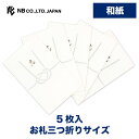 エヌビー社 ぽち袋 志A | ポチ袋 点袋 白 和紙 5枚入 神式 仏式 香典返し お通夜 告別式 お札三つ折りサイズ 通夜 葬儀 法要 シンプル こころざし 高級鳥の子紙 おしゃれ 上品 運営や手伝いをしてもらった人たちへのお礼 御車代(世話役 運転手の方など)