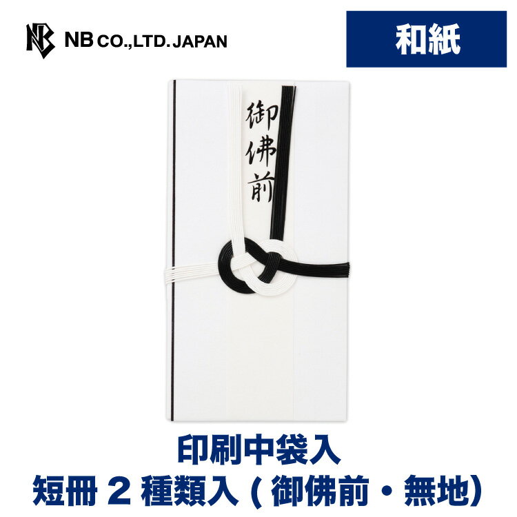 手代奉書紙の本体と黒白の水引がより丁寧な印象の不祝儀袋です。 四十九日以降の、仏式の法要に弔問する際に、浄土真宗系のお通夜、告別式にお使いいただけます。 中袋には氏名・住所・金額・郵便番号・電話番号の表示がされており、便利です。【御佛前】 縦180×横95mm 手代奉書紙 印刷中袋入 短冊2種類入（御佛前・無地）類似商品はこちらエヌビー社 水引 金封 御佛前 銀 | 御仏前330円エヌビー社 水引金封 御霊前 黒A | 不祝儀308円エヌビー社 水引金封 御霊前 銀 | 不祝儀袋330円エヌビー社 シルク印刷 多当 御佛前 | 不祝308円エヌビー社 耳付き和紙印刷 多当 御佛前 | 418円エヌビー社 土佐和紙 金封 雪A | 不祝儀袋495円エヌビー社 土佐和紙 特大金封 雪 | 不祝儀1,320円エヌビー社 水引金封 土佐和紙 墨 | 不祝儀440円エヌビー社 水引 金封 御供物料 | 不祝儀袋264円新着商品はこちら2024/5/16エヌビー社 寿金封 結B | ご祝儀袋 短冊 528円2024/5/10エヌビー社 ぽち袋 御車代 白A | 不祝儀袋220円2024/5/10エヌビー社 ぽち袋 パレット ライラック | 286円再販商品はこちら2024/5/24エヌビー社 ふち シール フルーツ | ステッ264円2024/5/24エヌビー社 NBR レターセット 四葉 | ミ330円2024/5/24エヌビー社 WW A5 レターセット 金平糖 440円2024/05/24 更新