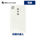 エヌビー社 透かし和紙 印刷 多当 御布施 菊| 不祝儀袋 お寺 僧侶 御礼 和紙 上品 仏式 お通夜 告別式 法要 中袋入 オリジナル透かし和紙