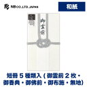 エヌビー社 土佐和紙 金封 雪B | 不祝儀袋 白 和紙 短冊5種 御霊前2枚 御香典 御佛前 御布施 無地 奉書紙 香典袋 ご香典 お布施 ご仏前 ご佛前 ご...