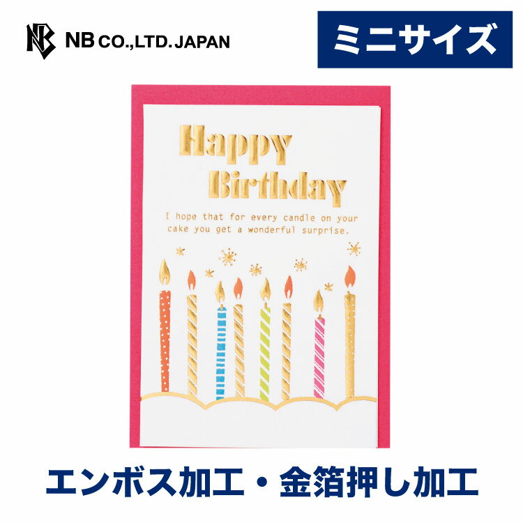 エヌビー社 HP ミニカード 誕生日 キャンドルA バースデーカード 立体的 メッセージ おしゃれ 御洒落 オシャレ かわいい 可愛い 大人 大人向け 男の子 女の子 HappyBirthday ハッピーバースデー キラキラ ろうそく