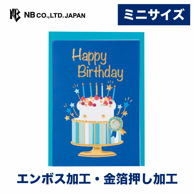 エヌビー社 HPミニカード 誕生日 ボーイA バースデーカード かわいい おしゃれ 立体的 メッセージ 御洒落 オシャレ 可愛い 大人 男の子 HappyBirthday ハッピーバースデー キラキラ 金箔 エンボス 青 ブルー