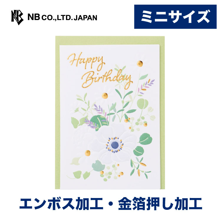 エヌビー社 HP ミニカード 誕生日 花 | バースデーカード エンボス加工 金箔 郵送できません HappyBirthday メッセージ おしゃれ 御洒落 オシャレ かわいい 可愛い 上品 友人 親 友達 恋人 大人 大人向け ナチュラル 花束 植物 緑