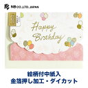 エヌビー社 DA カード 誕生日 バルーン | ダイカット 洋形2号封筒 金箔 三つ折りタイプ 洋2 お祝 贈り物 バースデーカード HappyBirthday ピンク メッセージ おしゃれ 御洒落 オシャレ かわいい 可愛い 大人 大人向け 風船