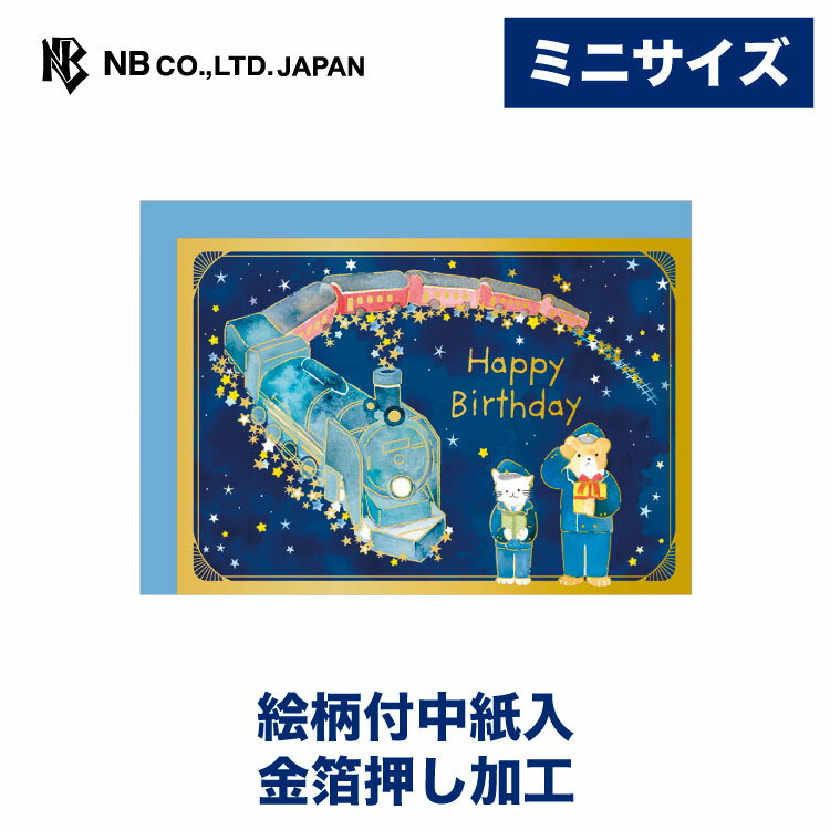 エヌビー社 ミニカード えほん 誕生日 銀河鉄道 | バースデーカード 青 ブルー かわいい おしゃれ 可愛い HappyBirthday 金箔 絵本 星空 カワイイ 子供向け 猫 ねこ ネコ くま 熊 クマ 汽車 列車 夜