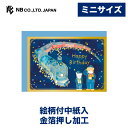 エヌビー社 ミニカード えほん 誕生日 銀河鉄道 | バースデーカード 青 ブルー かわいい おしゃれ 可愛い HappyBirthday 金箔 絵本 星空 カワイイ 子供向け 猫 ねこ ネコ くま 熊 クマ 汽車 列車 夜