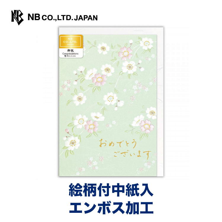 エヌビー社 カード 英紋 お祝 咲A | パールシルク エンボス加工 洋形2号封筒 高級感 エレガント 豪華 和風 お祝い 祝い 御祝儀 御祝 おしゃれ 御洒落 かわいい 可愛い シンプル 上品 プレゼント 出産 入学 卒業 退職 御成人 就職 長寿