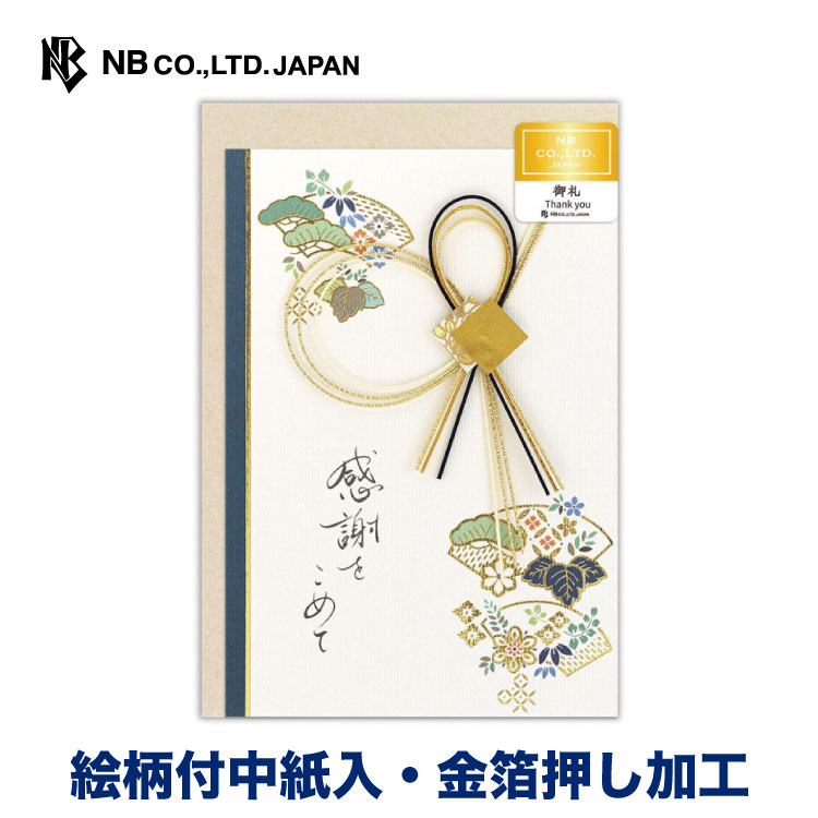 エヌビー社 カード 和みやび 御礼 望み | グリーティングカード 金箔 高級感 輝く 豪華 華やか かわいい 上品 大人 おしゃれ 可愛い 贈り物 プレゼントに 水引 和風 和柄 お礼 通年 感謝 松