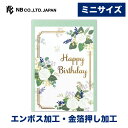 エヌビー社 ミニカード 誕生日 フラワー白 | バースデーカード エンボス加工 金箔 郵送できません 中紙(無地) 封筒 メッセージ おしゃれ 御洒落 オシャレ...