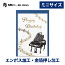 エヌビー社 ミニカード 誕生日 ピアノ | バースデーカード エンボス加工 金箔 郵送できません 中紙(無地) 封筒 メッセージ おしゃれ 御洒落 オシャレ カ...