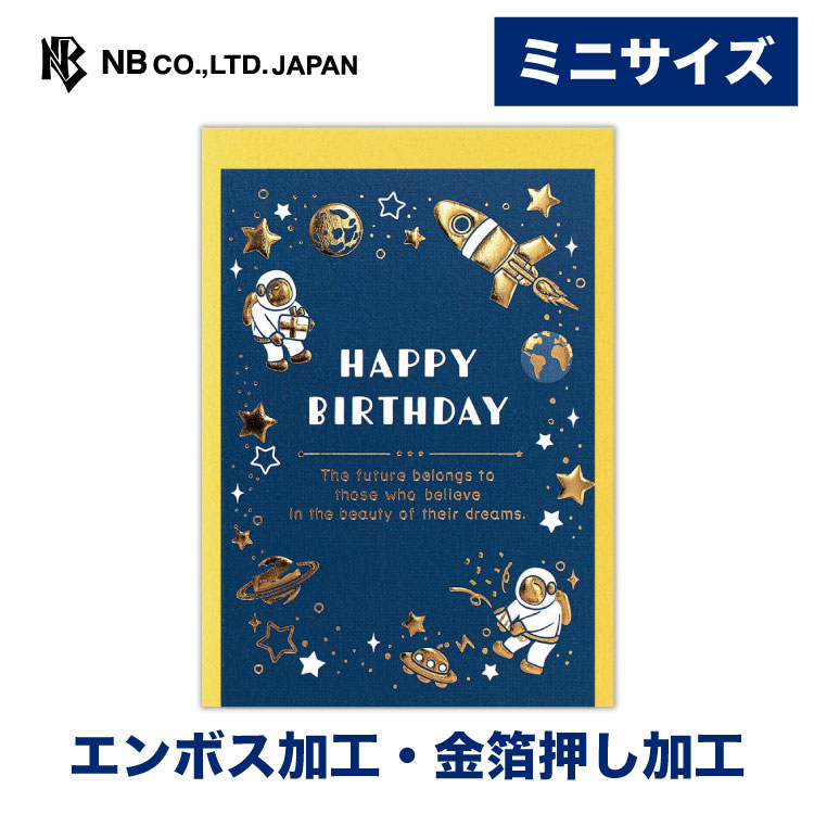 エヌビー社 ミニカード 誕生日 宇宙 バースデーカード エンボス加工 金箔 郵送できません 中紙(無地) 封筒 メッセージ おしゃれ 御洒落 オシャレ カワイイ かわいい 可愛い シンプル 上品 大人 男の子 お誕生日 ハッピーバースデー ミニ ロケット 宇宙服 青 ブルー