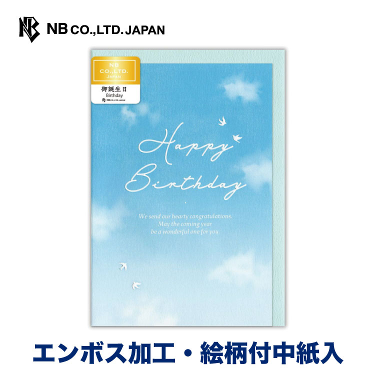 エヌビー社 カード 心伝う 誕生日 空 バースデーカード エンボス加工 洋形2号封筒 メッセージ おしゃれ 御洒落 オシャレ カワイイ かわいい 可愛い シンプル 上品 大人 男の子 女の子 グリーティングングカード 大人向け お誕生日 ハッピーバースデー ブルー 青 雲