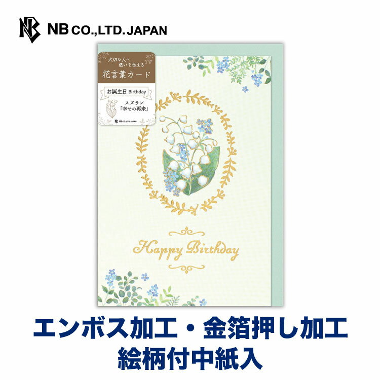 エヌビー社 カード 花言葉 誕生日 スズラン バースデーカード 洋形2号封筒 花言葉ミニカード 付 金箔 エンボス加工 絵柄付中紙入 メッセージ おしゃれ 御洒落 オシャレ カワイイ かわいい 可愛い シンプル 上品 大人 男の子 女の子 大人向け お誕生日 ハッピーバースデー