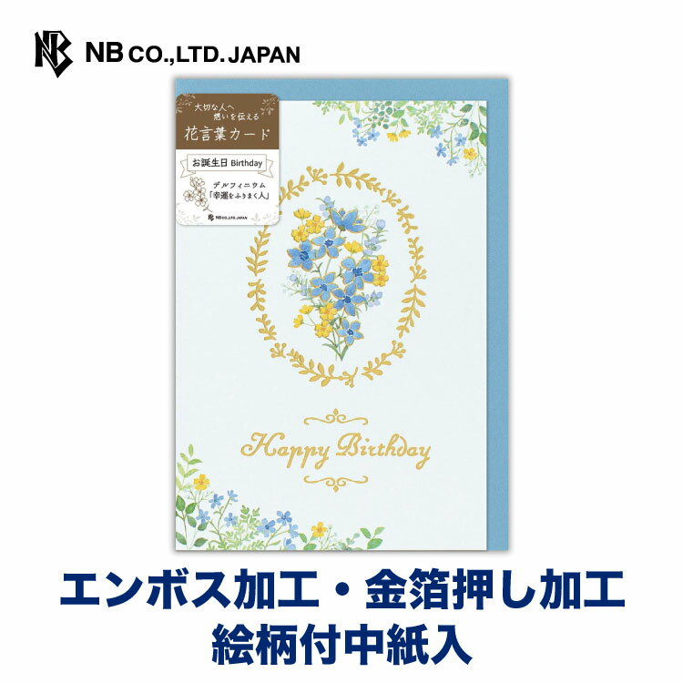 エヌビー社 カード 花言葉 誕生日 デルフィニウム バースデーカード 洋形2号封筒 花言葉ミニカード 付 金箔 エンボス加工 絵柄付中紙入 メッセージ おしゃれ 御洒落 オシャレ かわいい 可愛い シンプル 上品 大人 男の子 女の子 大人向け お誕生日 ハッピーバースデー