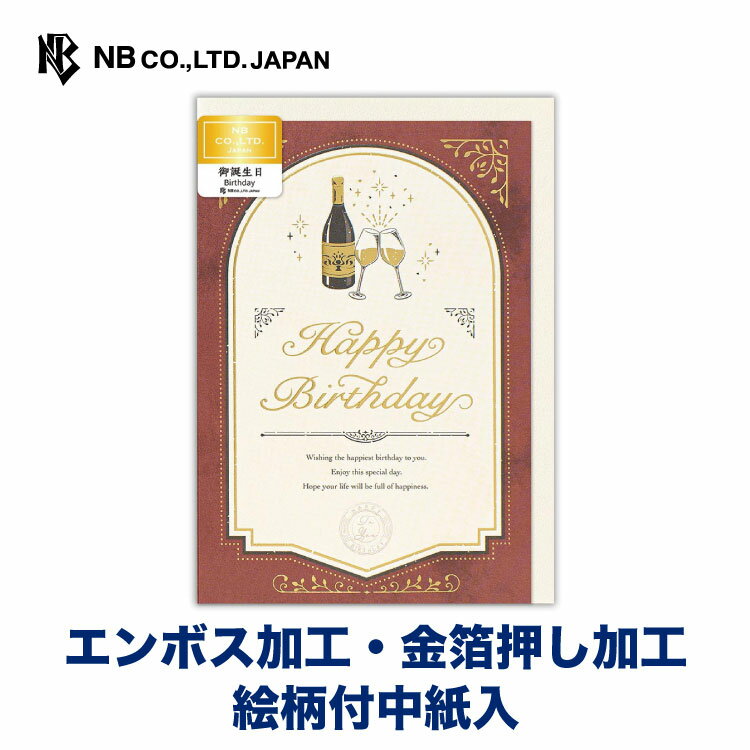 エヌビー社 カード アウグーリ 誕生日 乾杯 金箔 エンボス加工 絵柄付中紙入 洋形2号封筒 メッセージ おしゃれ 御洒落 オシャレ かわいい 可愛い シンプル 上品 大人 大人向け お誕生日 ハッピーバースデー ヴィンテージ ワインラベル ワイン ワイングラス 赤 レッド