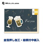 エヌビー社 カード アーバン 多目的 ビール | 立体 洋形2号封筒 金箔 絵柄付中紙入 父の日 洋形2号 洋2 おしゃれ 御洒落 オシャレ カワイイ かわいい 可愛い シンプル 上品 プレゼント 挨拶 お礼 お祝い 御祝 御礼 添え状 友人